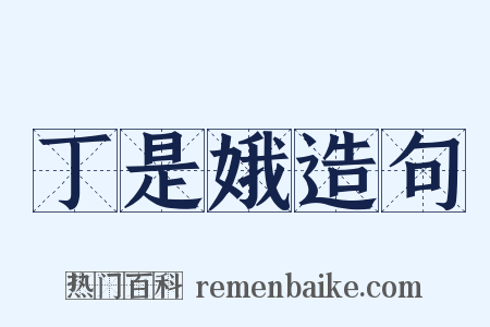 丁是娥造句是什么意思的图片